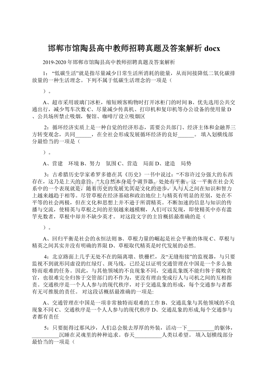 邯郸市馆陶县高中教师招聘真题及答案解析docx.docx_第1页