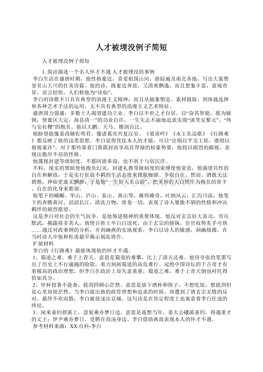 人才被埋没例子简短Word格式.docx