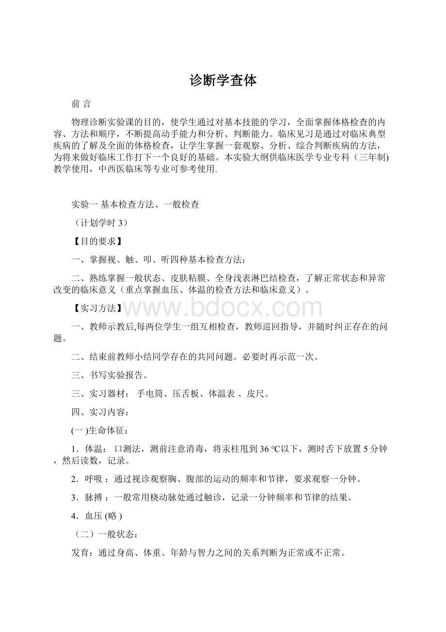 诊断学查体Word下载.docx