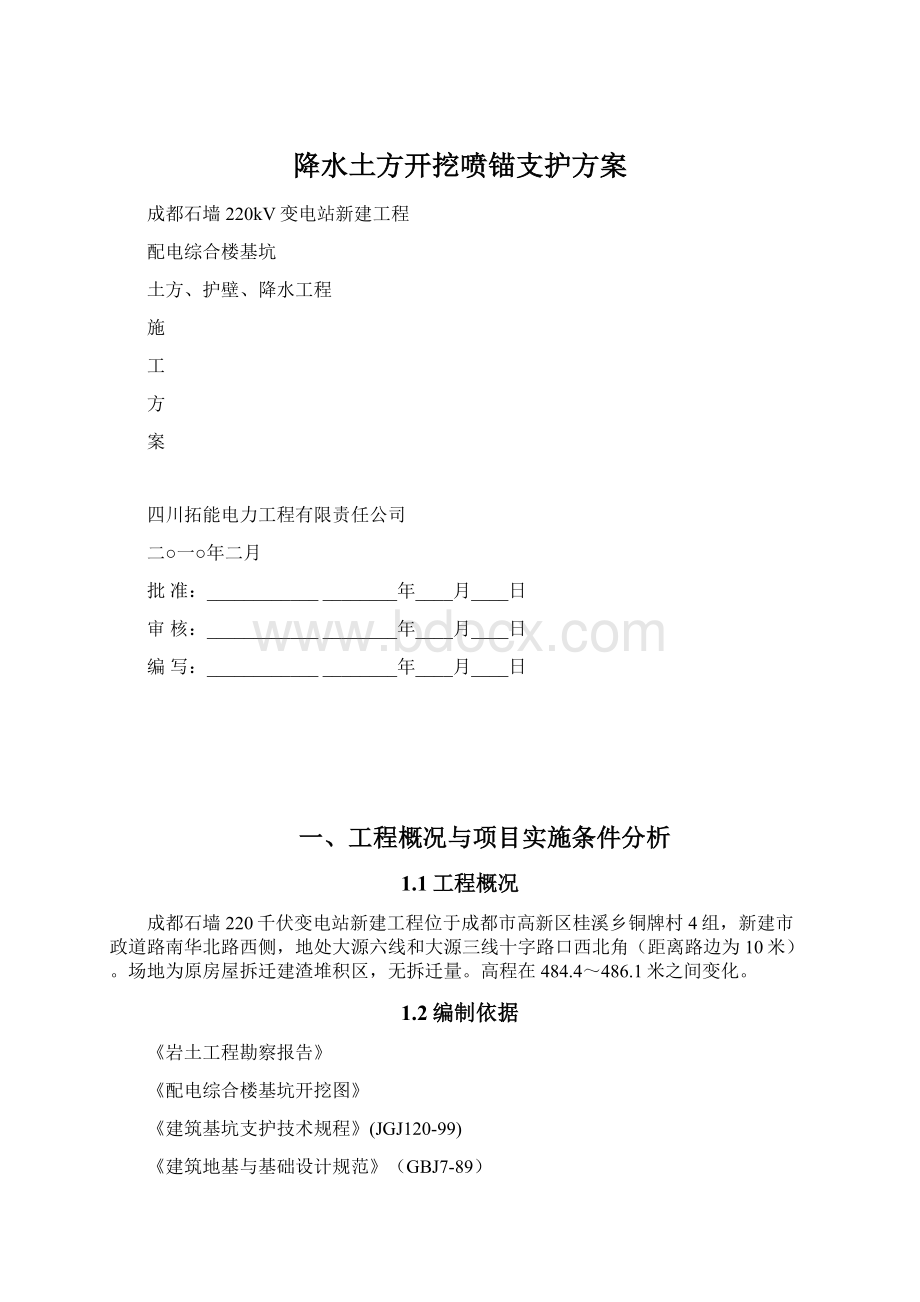 降水土方开挖喷锚支护方案.docx