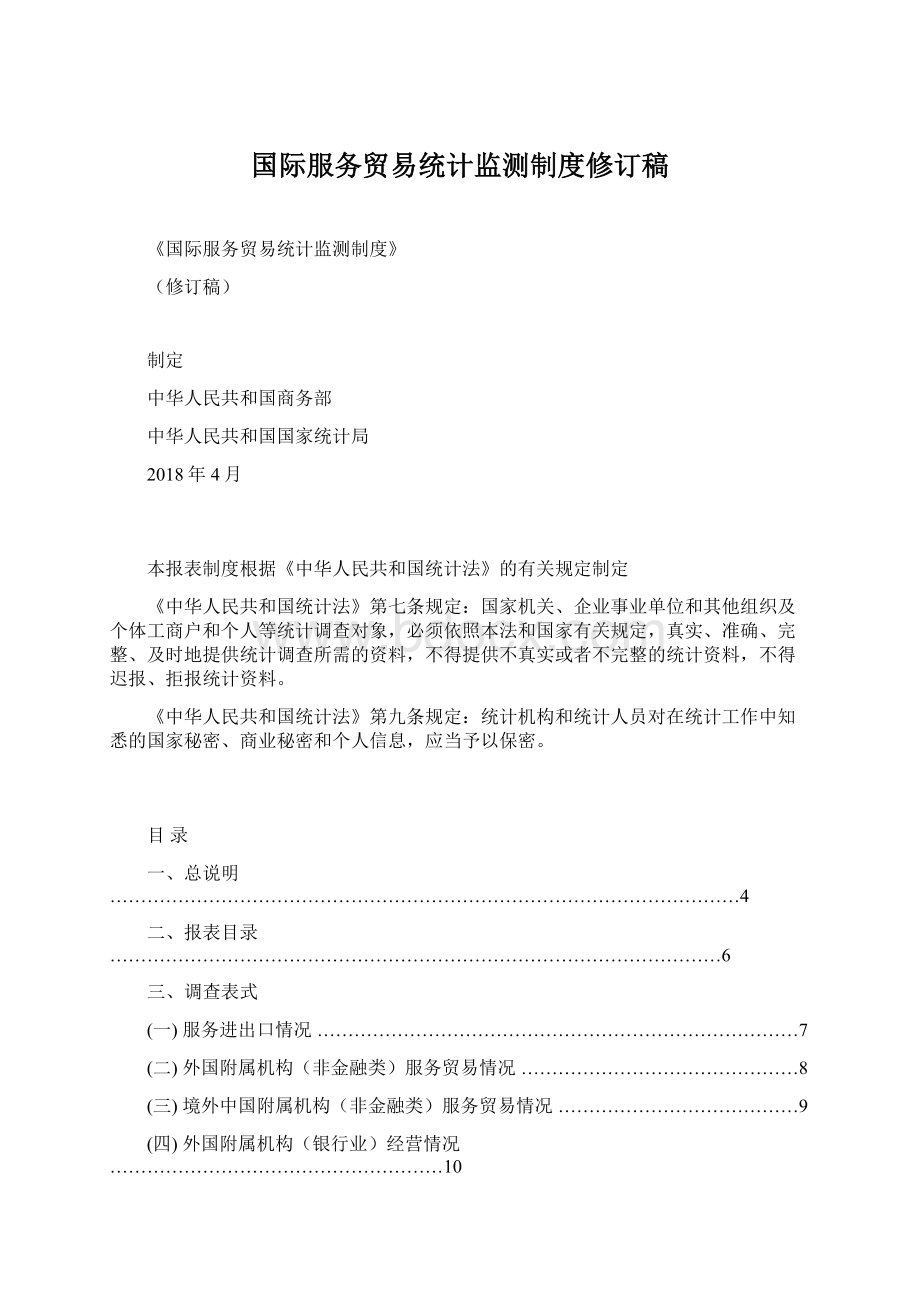 国际服务贸易统计监测制度修订稿Word文件下载.docx