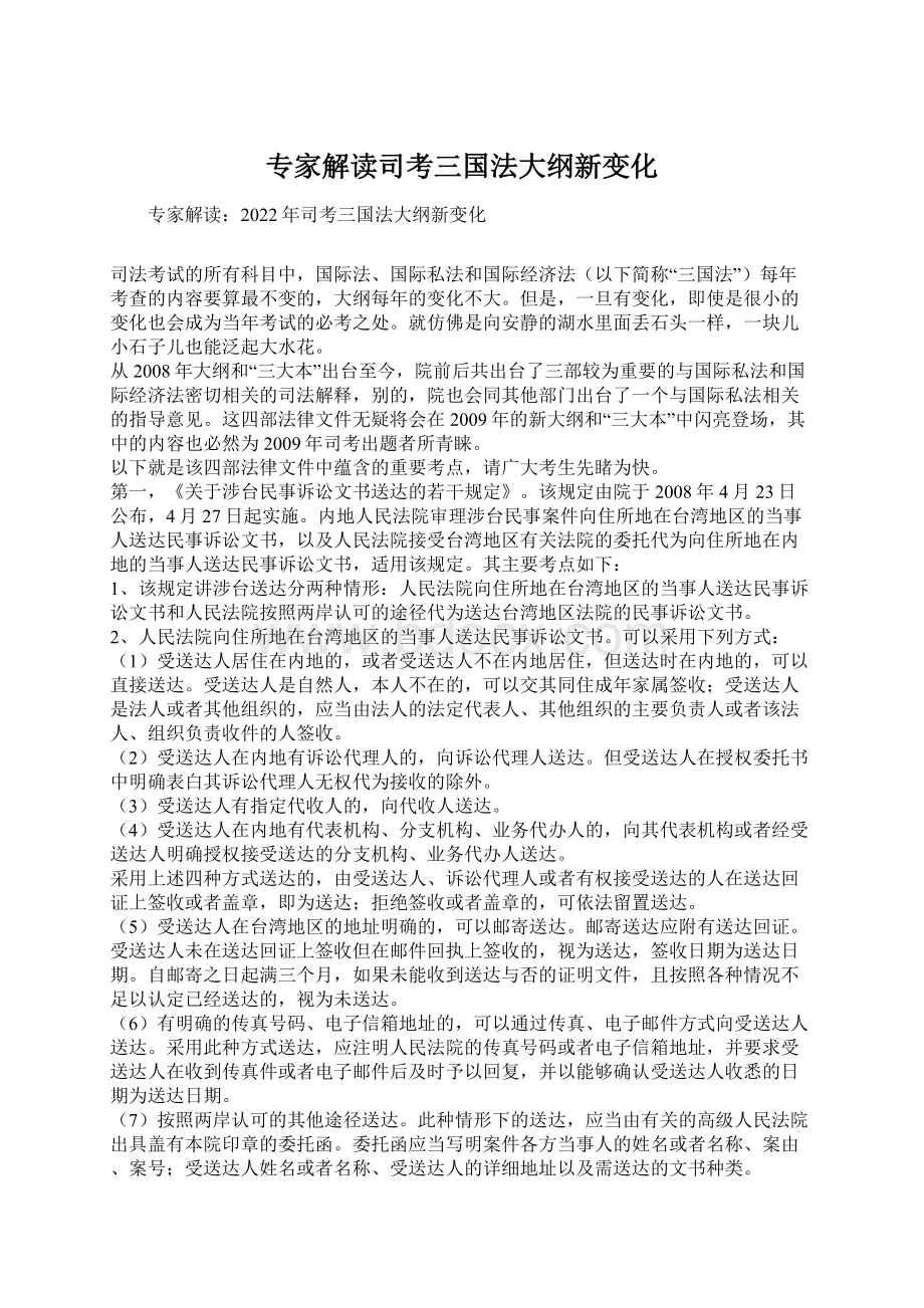 专家解读司考三国法大纲新变化.docx_第1页