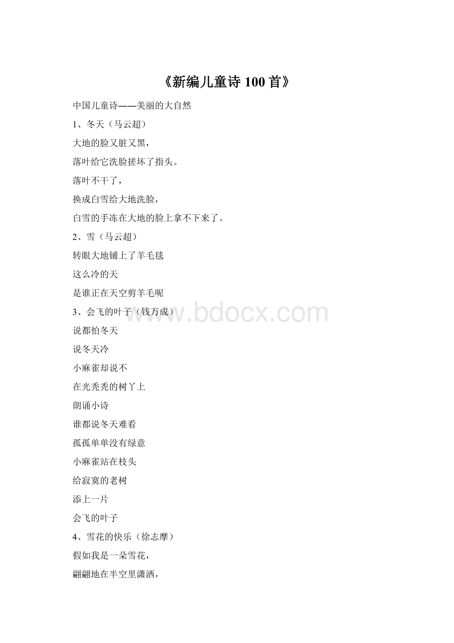 《新编儿童诗100首》.docx_第1页