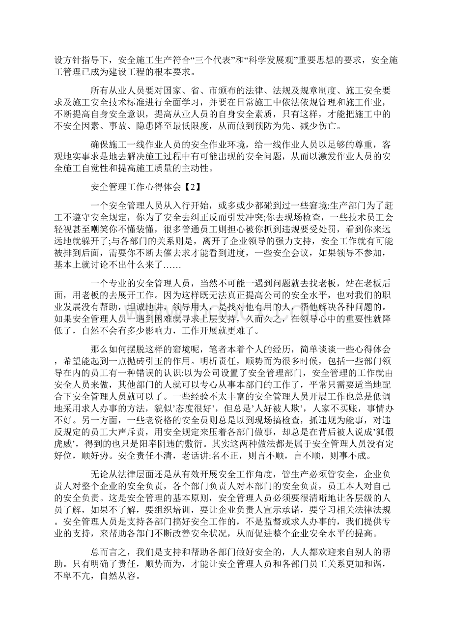 安全管理工作心得体会3篇Word文件下载.docx_第3页