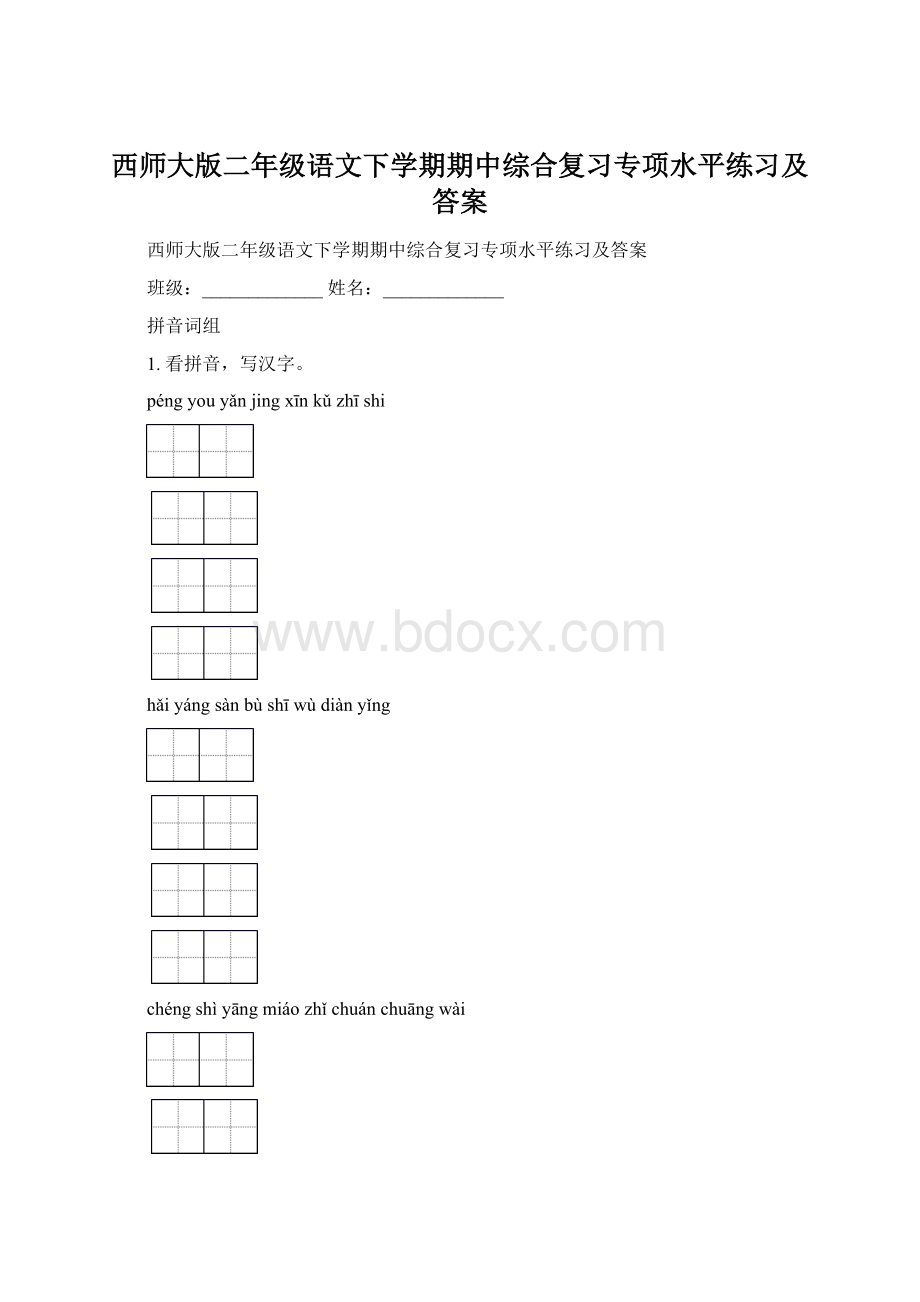 西师大版二年级语文下学期期中综合复习专项水平练习及答案文档格式.docx_第1页