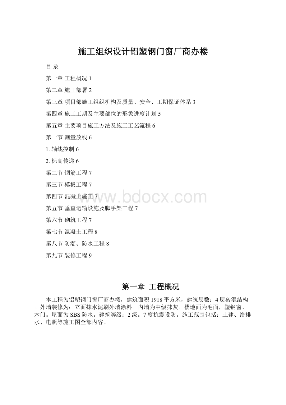 施工组织设计铝塑钢门窗厂商办楼Word下载.docx