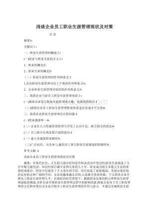 浅谈企业员工职业生涯管理现状及对策Word文档下载推荐.docx