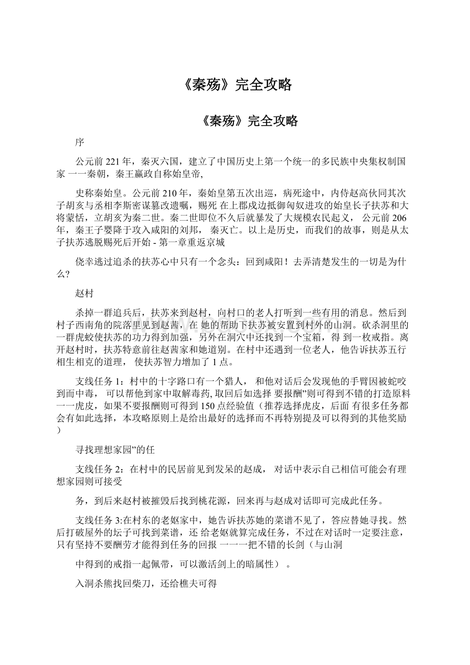 《秦殇》完全攻略Word格式.docx_第1页