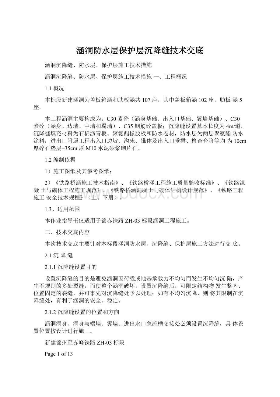 涵洞防水层保护层沉降缝技术交底.docx_第1页