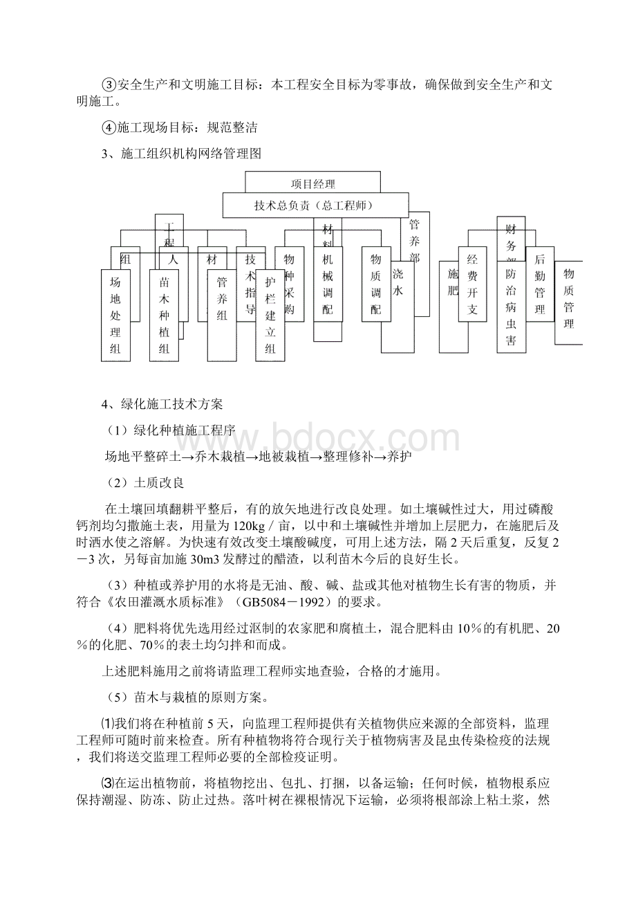 市政绿化工程施工组织设计Word文档下载推荐.docx_第2页