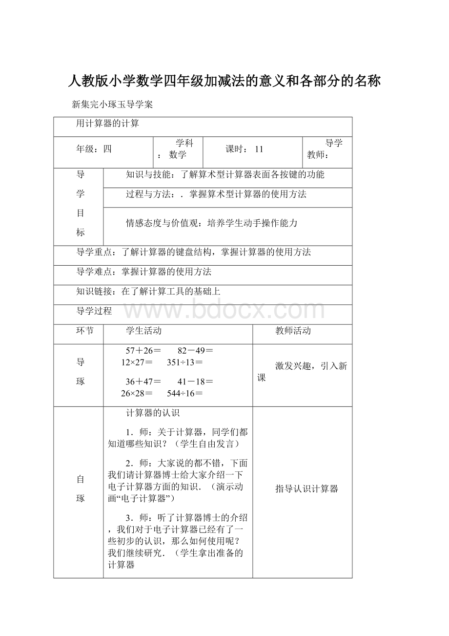 人教版小学数学四年级加减法的意义和各部分的名称Word格式.docx