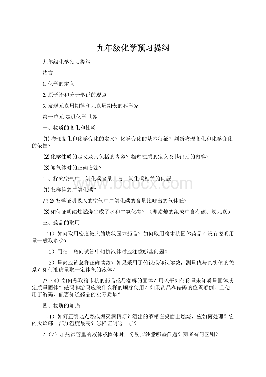 九年级化学预习提纲文档格式.docx