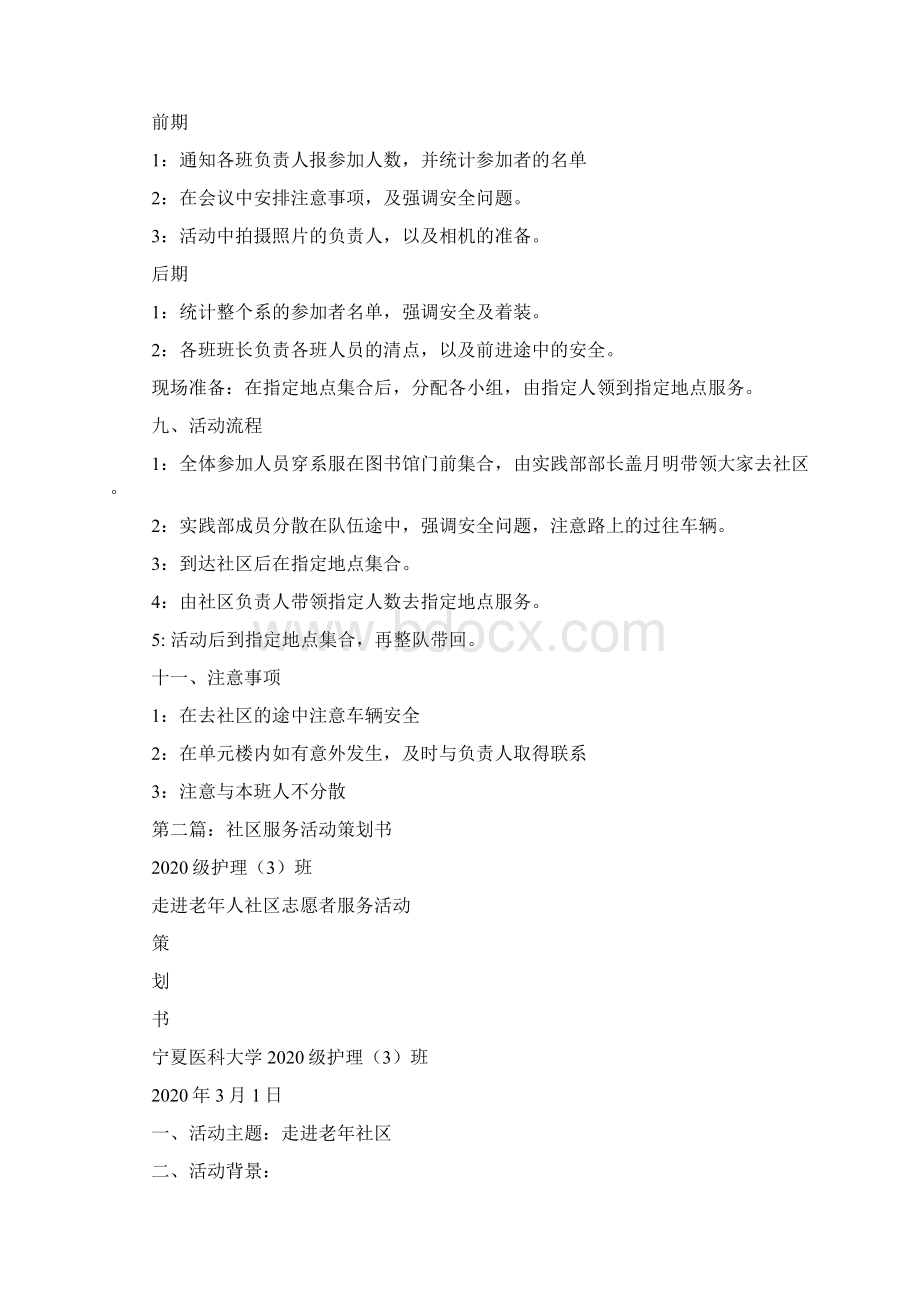 最新整理社区服务活动策划书.docx_第2页