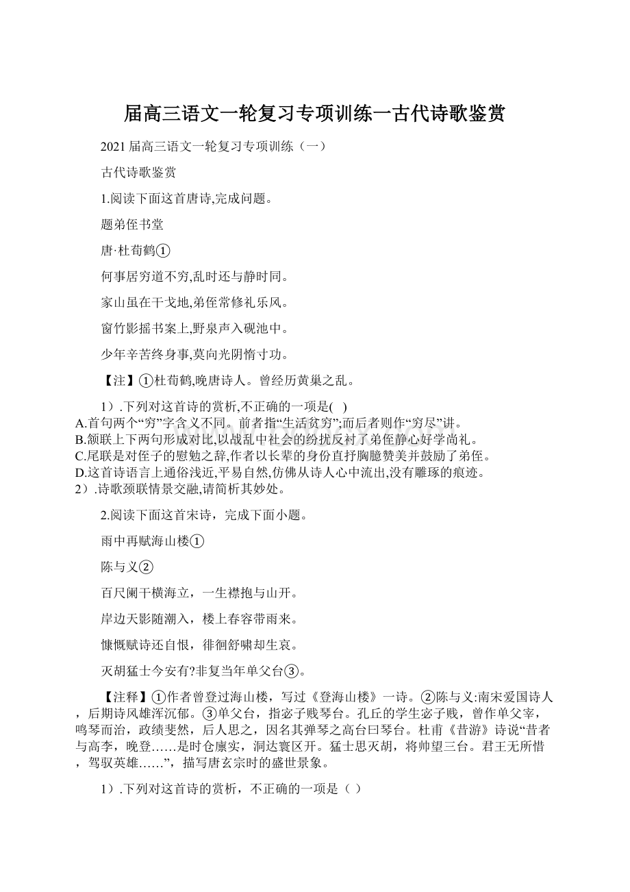 届高三语文一轮复习专项训练一古代诗歌鉴赏Word格式文档下载.docx_第1页