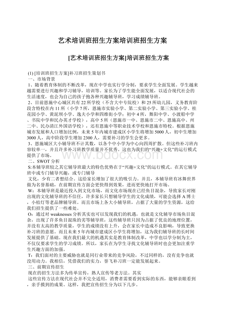 艺术培训班招生方案培训班招生方案Word下载.docx