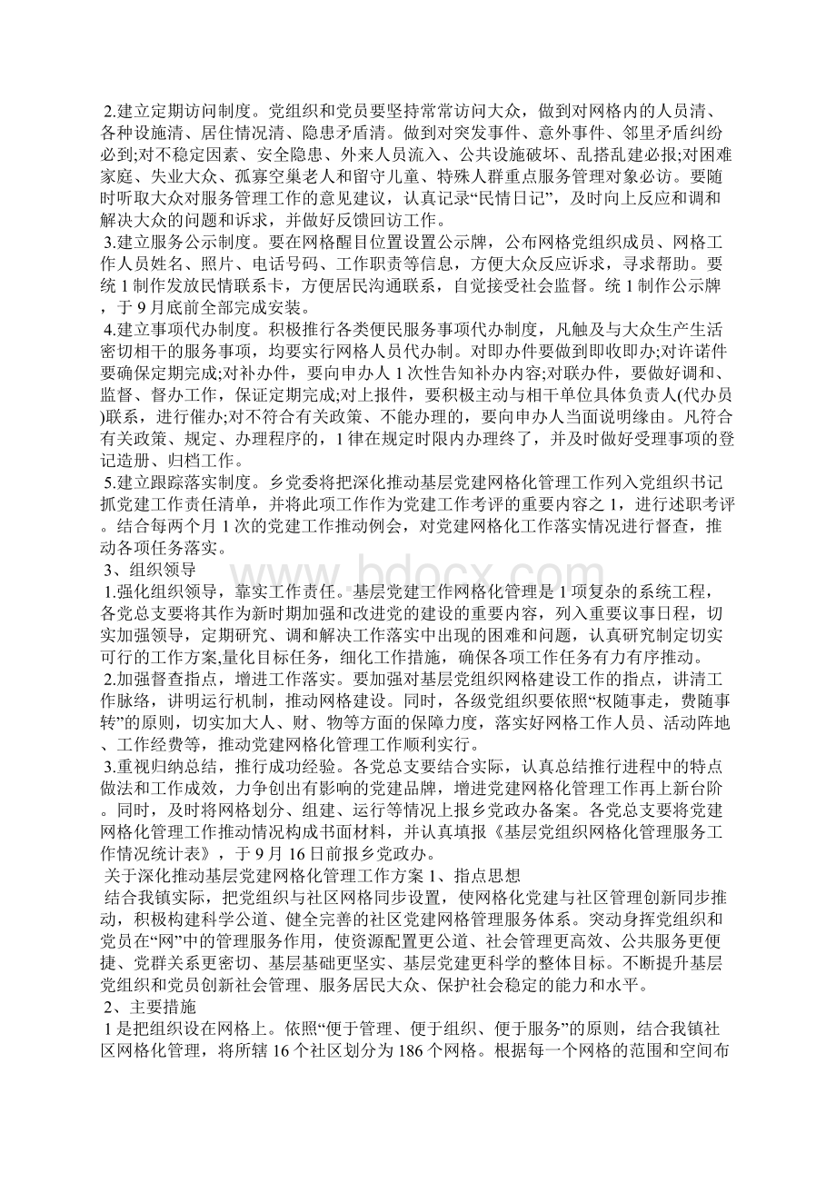 有关深化推进基层党建网格化管理工作方案篇文档格式.docx_第3页