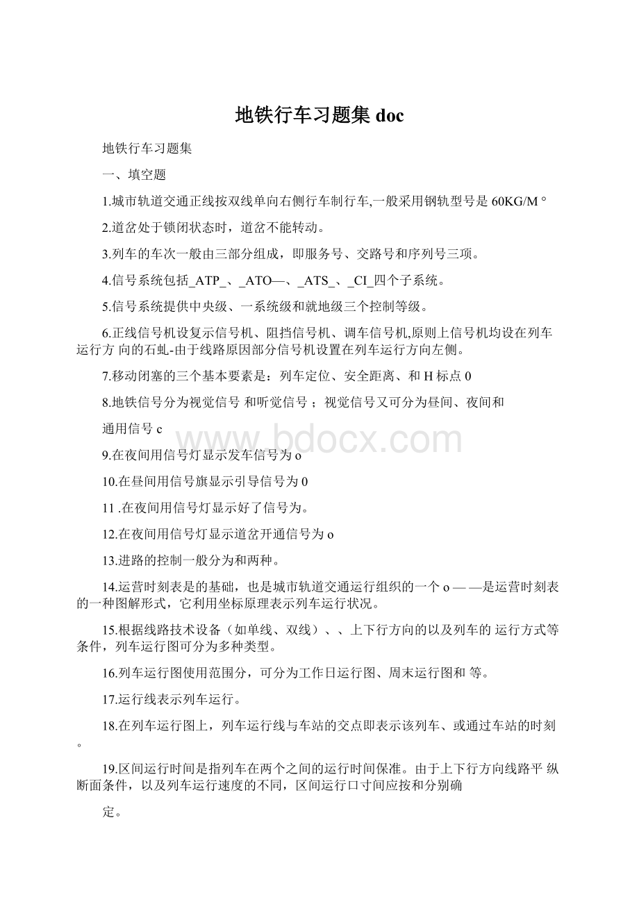 地铁行车习题集doc.docx_第1页