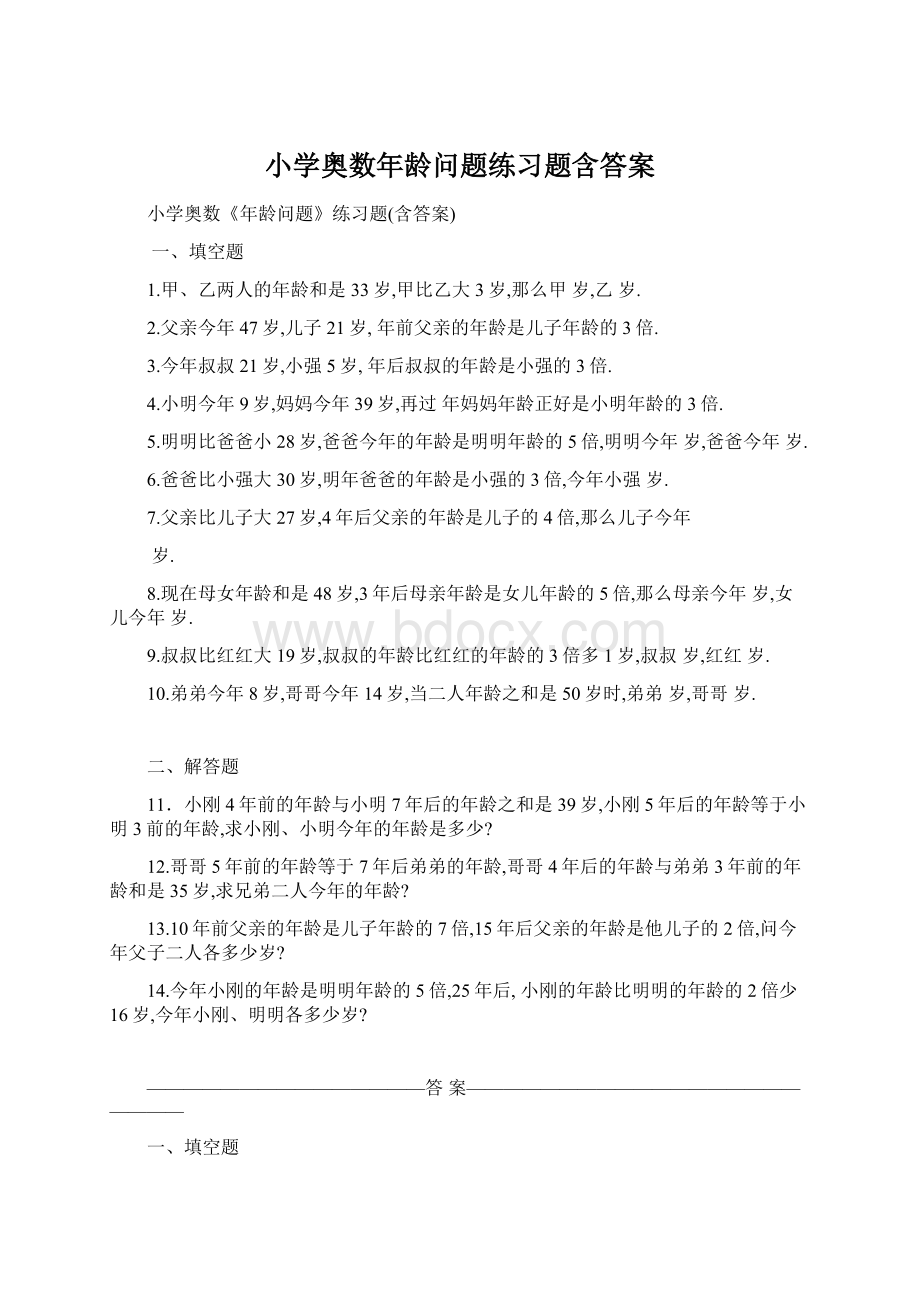 小学奥数年龄问题练习题含答案.docx