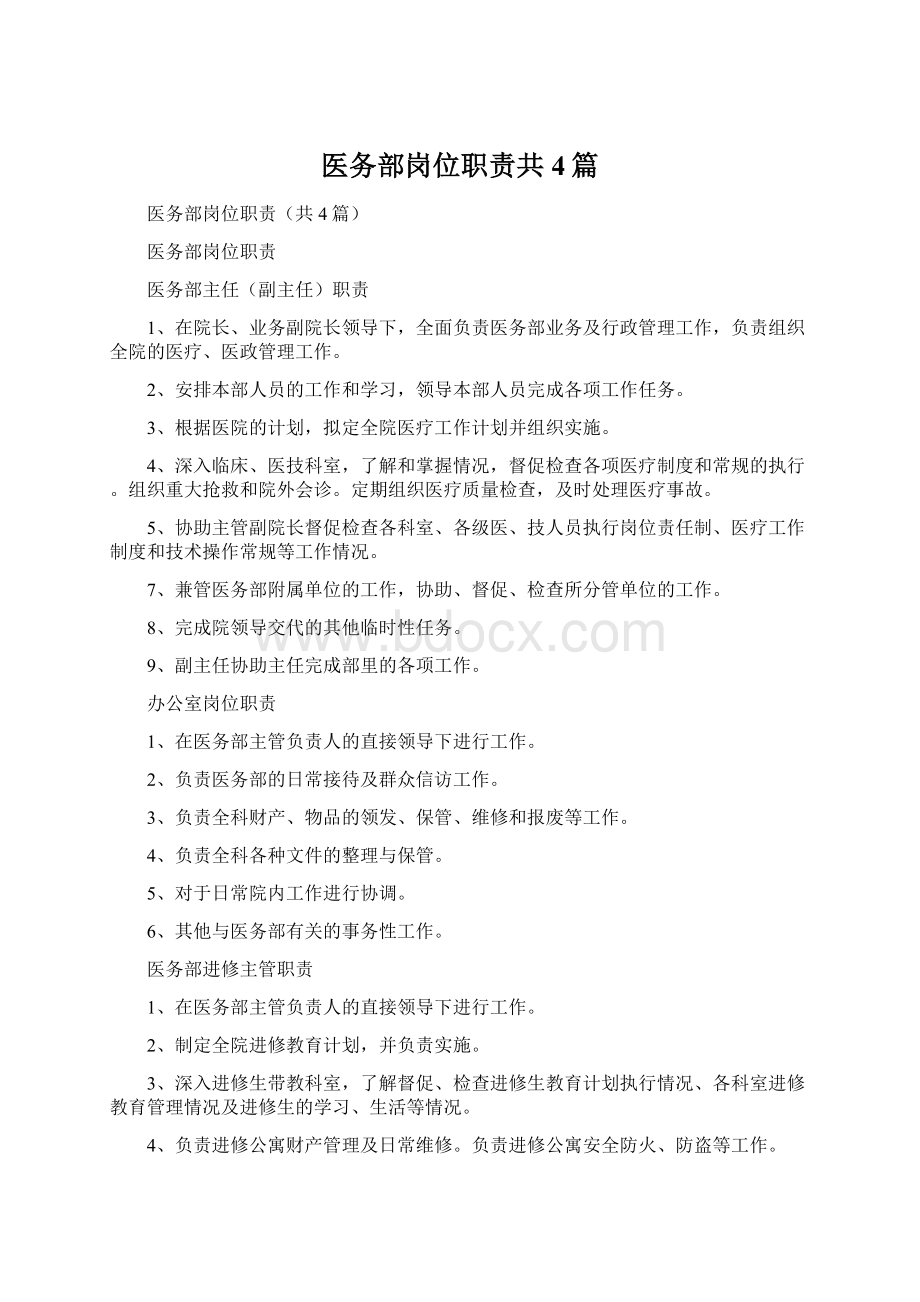 医务部岗位职责共4篇.docx