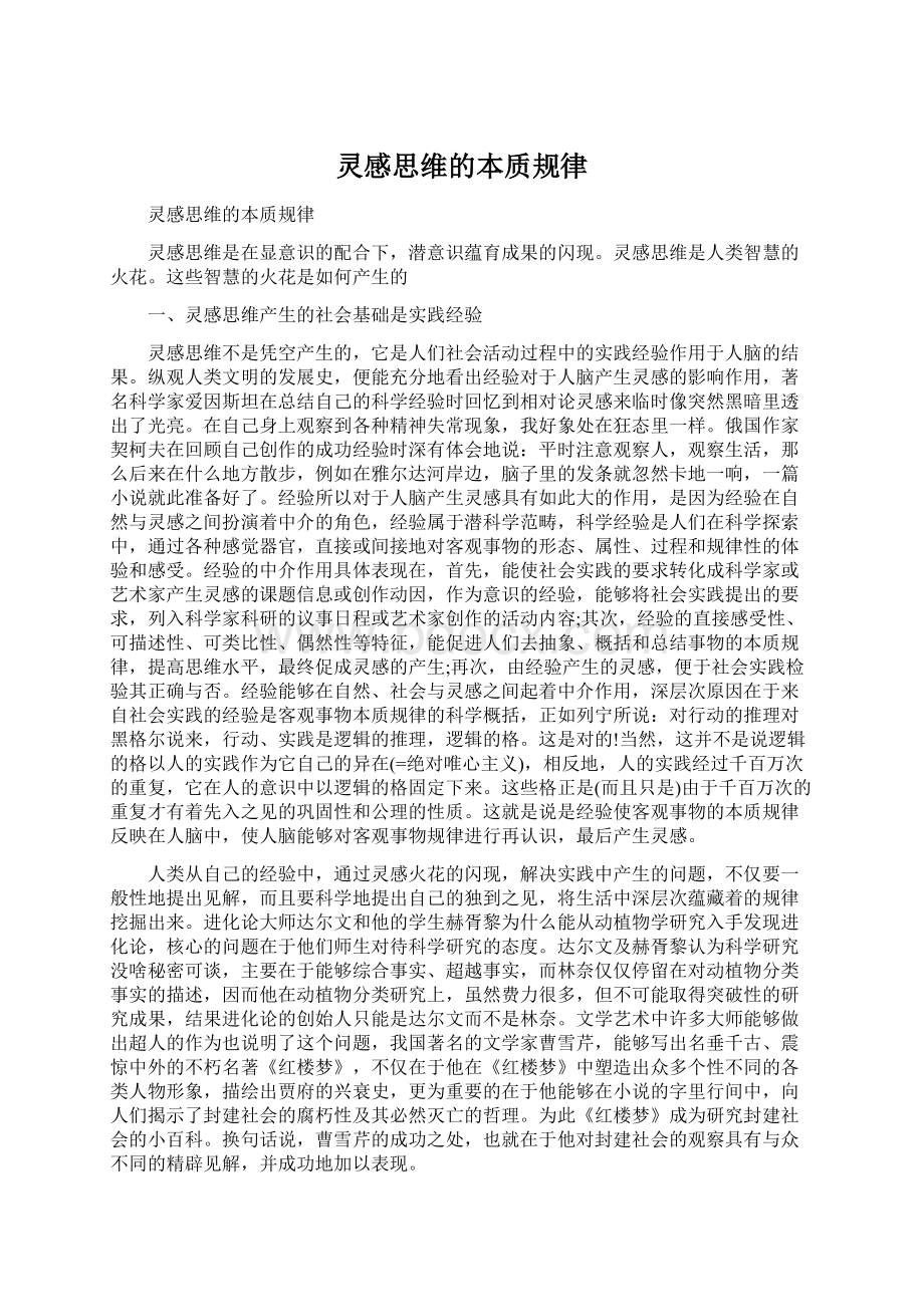 灵感思维的本质规律.docx_第1页