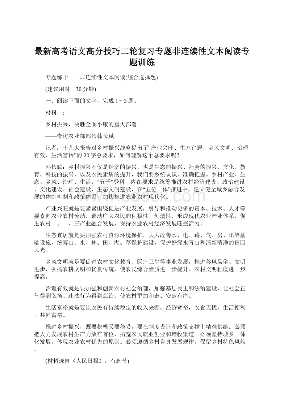 最新高考语文高分技巧二轮复习专题非连续性文本阅读专题训练.docx_第1页