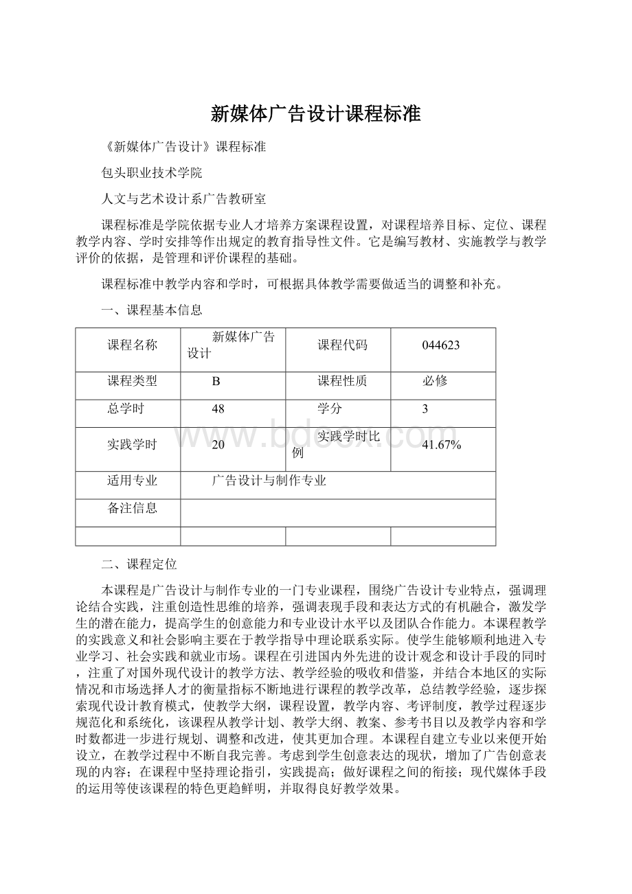 新媒体广告设计课程标准.docx_第1页