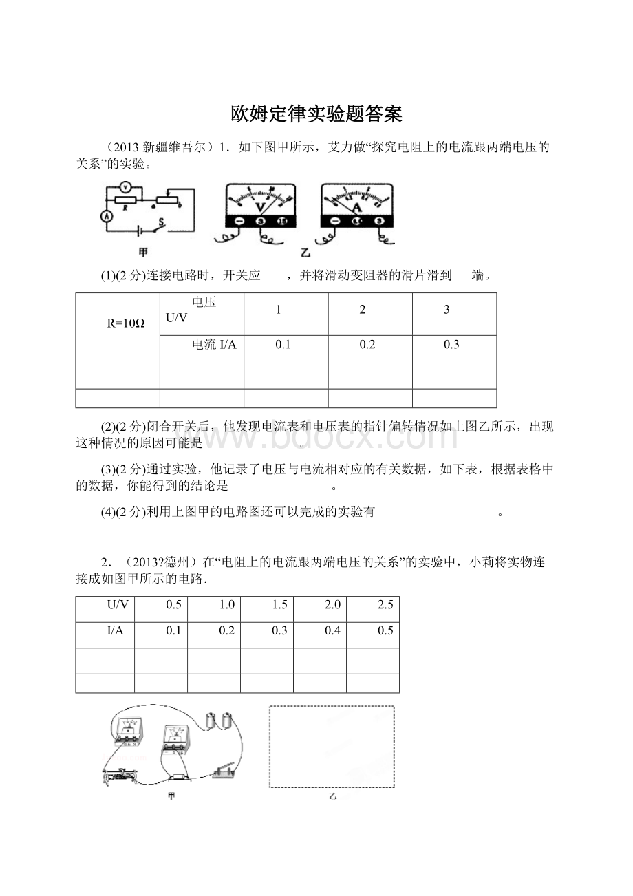 欧姆定律实验题答案Word文件下载.docx