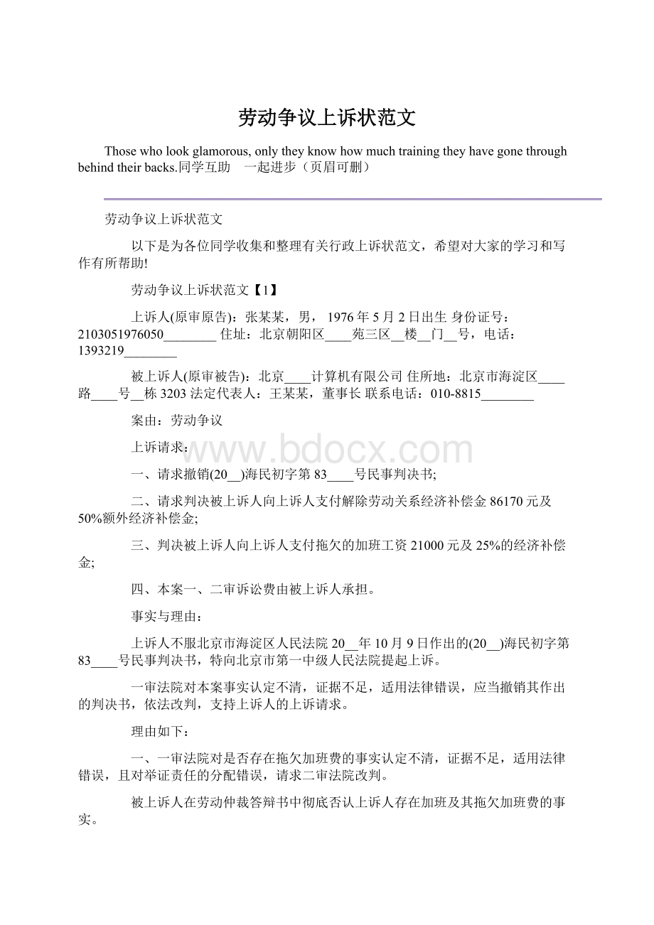 劳动争议上诉状范文Word文档下载推荐.docx