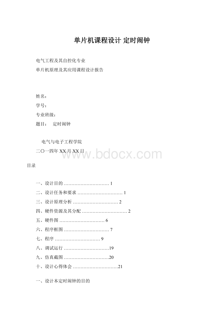 单片机课程设计 定时闹钟Word格式.docx_第1页