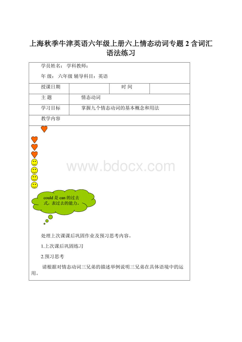 上海秋季牛津英语六年级上册六上情态动词专题2含词汇语法练习.docx_第1页