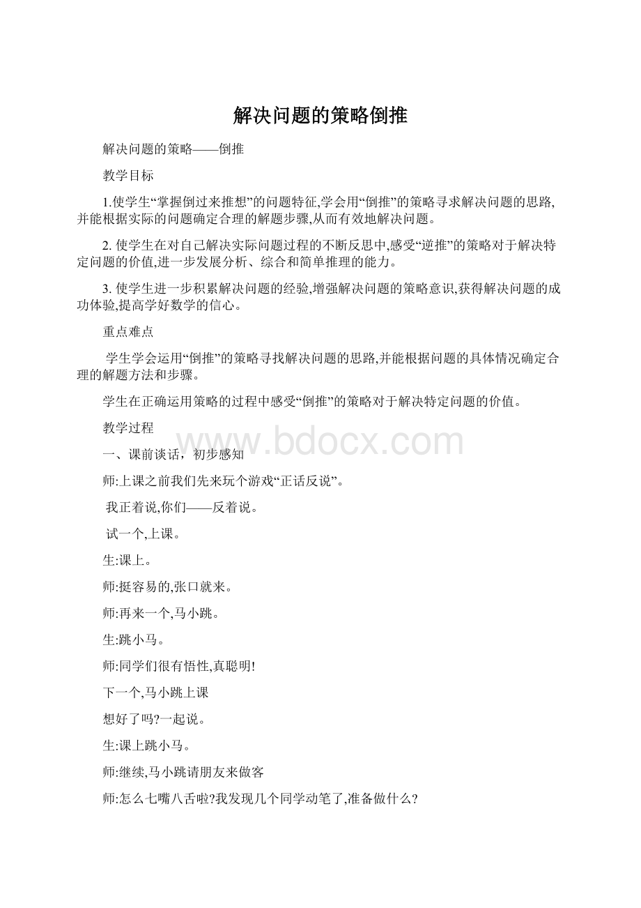 解决问题的策略倒推Word格式.docx