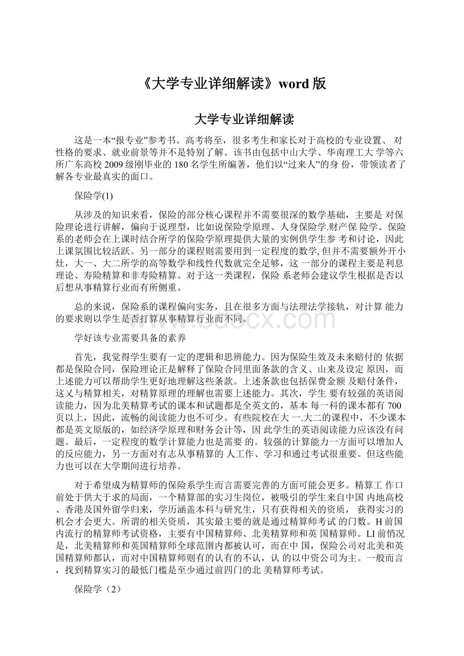 《大学专业详细解读》word版文档格式.docx_第1页