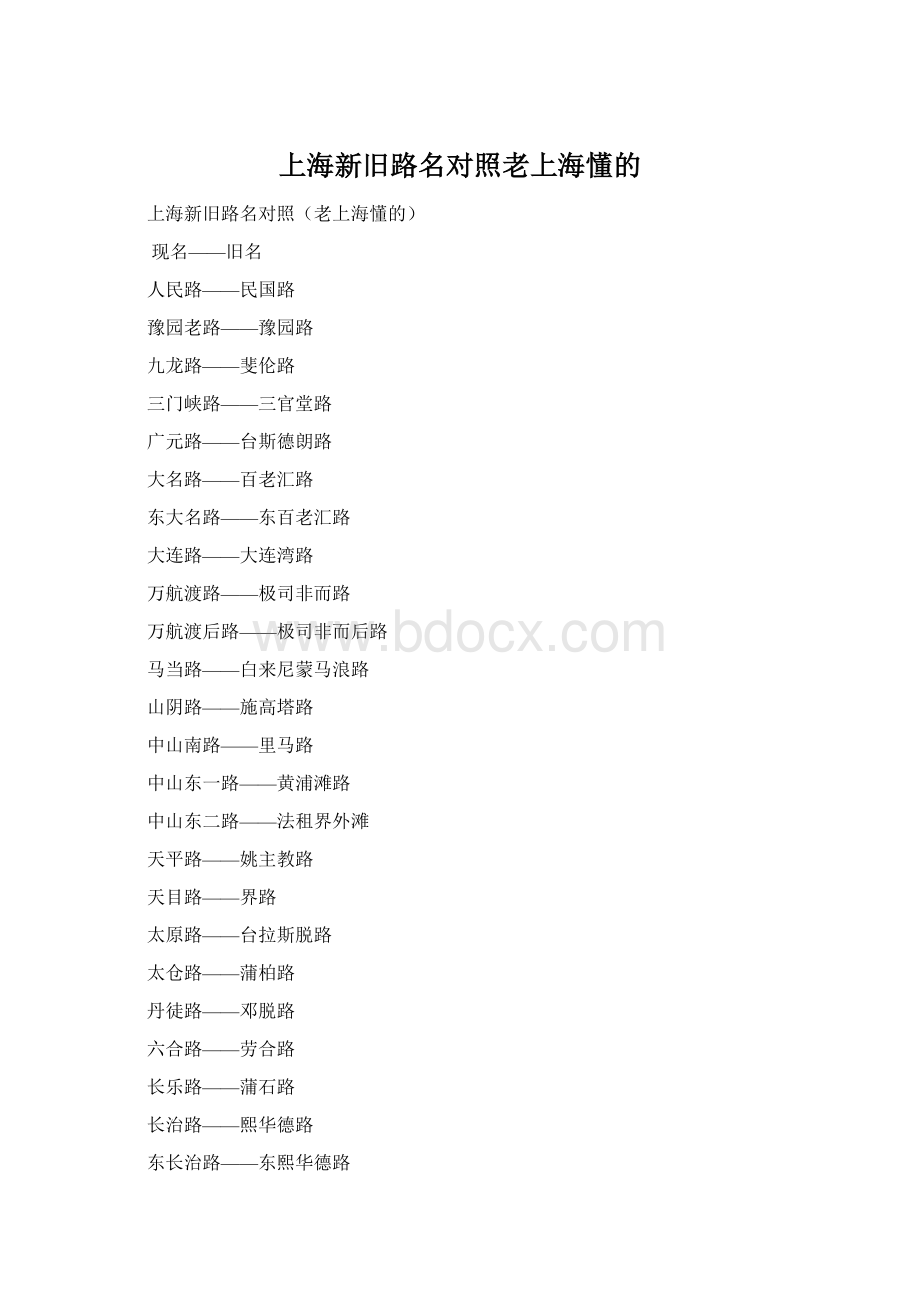 上海新旧路名对照老上海懂的文档格式.docx_第1页