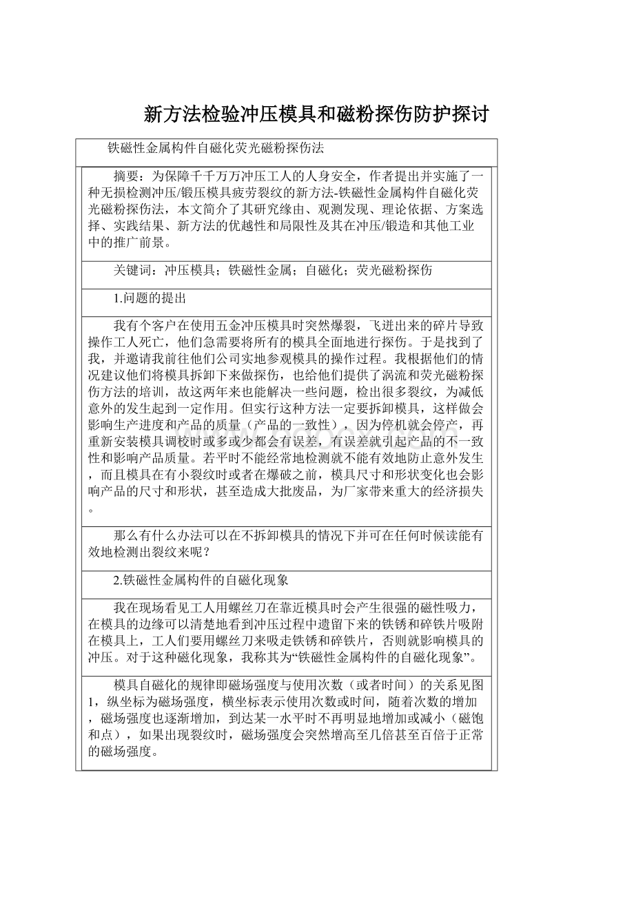 新方法检验冲压模具和磁粉探伤防护探讨Word文档格式.docx_第1页