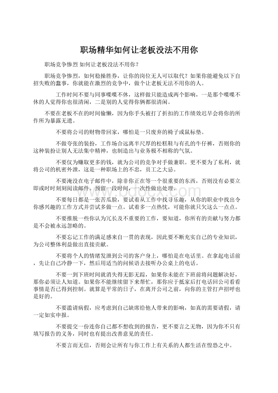 职场精华如何让老板没法不用你.docx