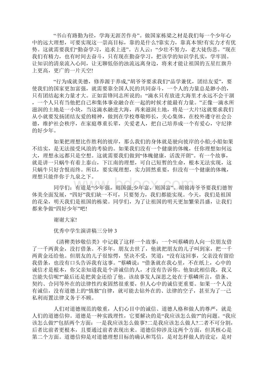 优秀中学生演讲稿三分钟.docx_第2页