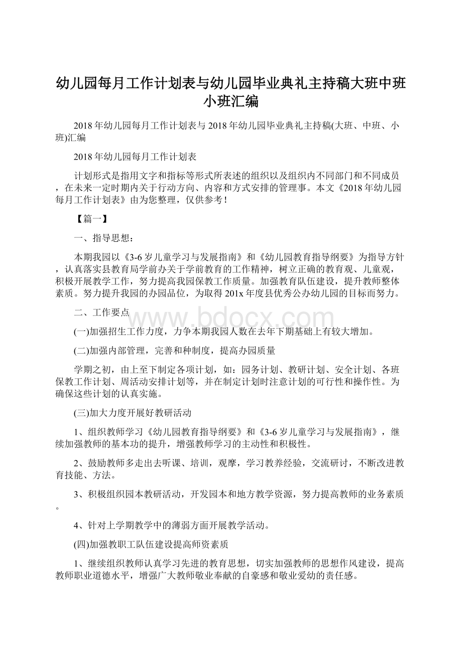 幼儿园每月工作计划表与幼儿园毕业典礼主持稿大班中班小班汇编Word格式.docx_第1页