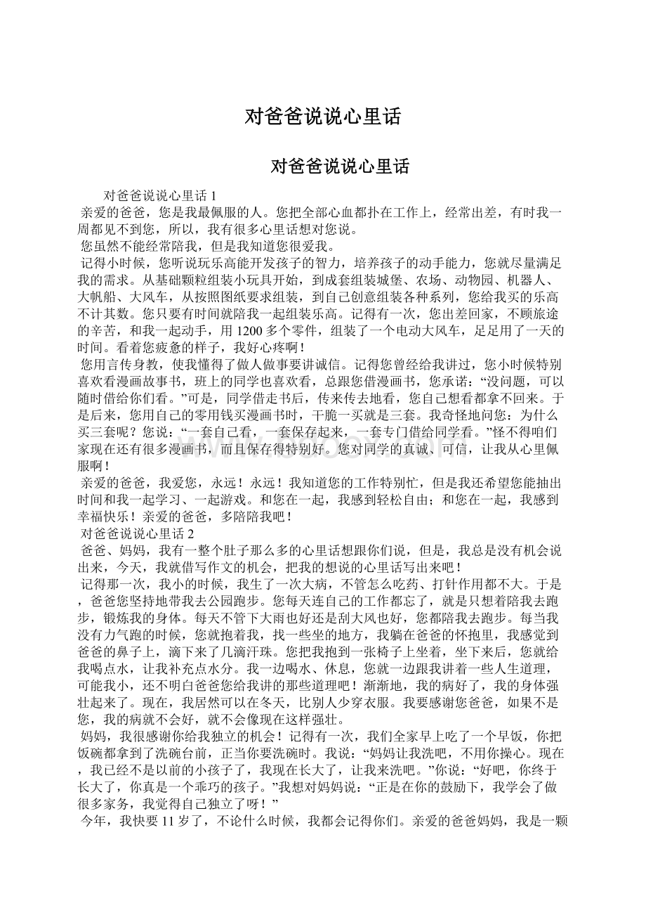 对爸爸说说心里话.docx_第1页