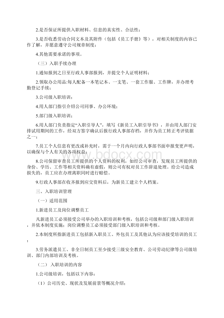 新员工管理规定Word格式文档下载.docx_第2页