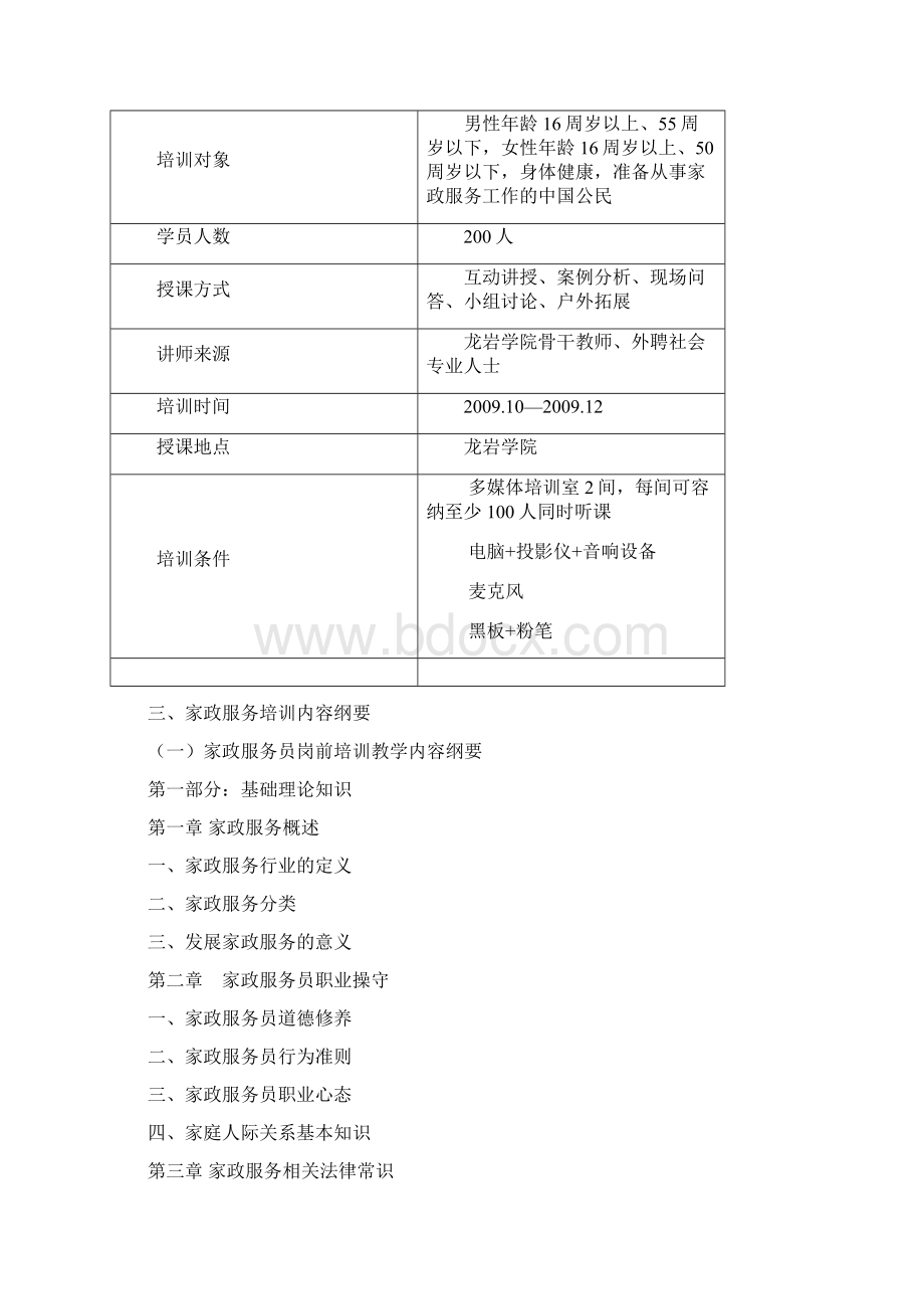 家政服务培训计划与工作方案Word下载.docx_第2页