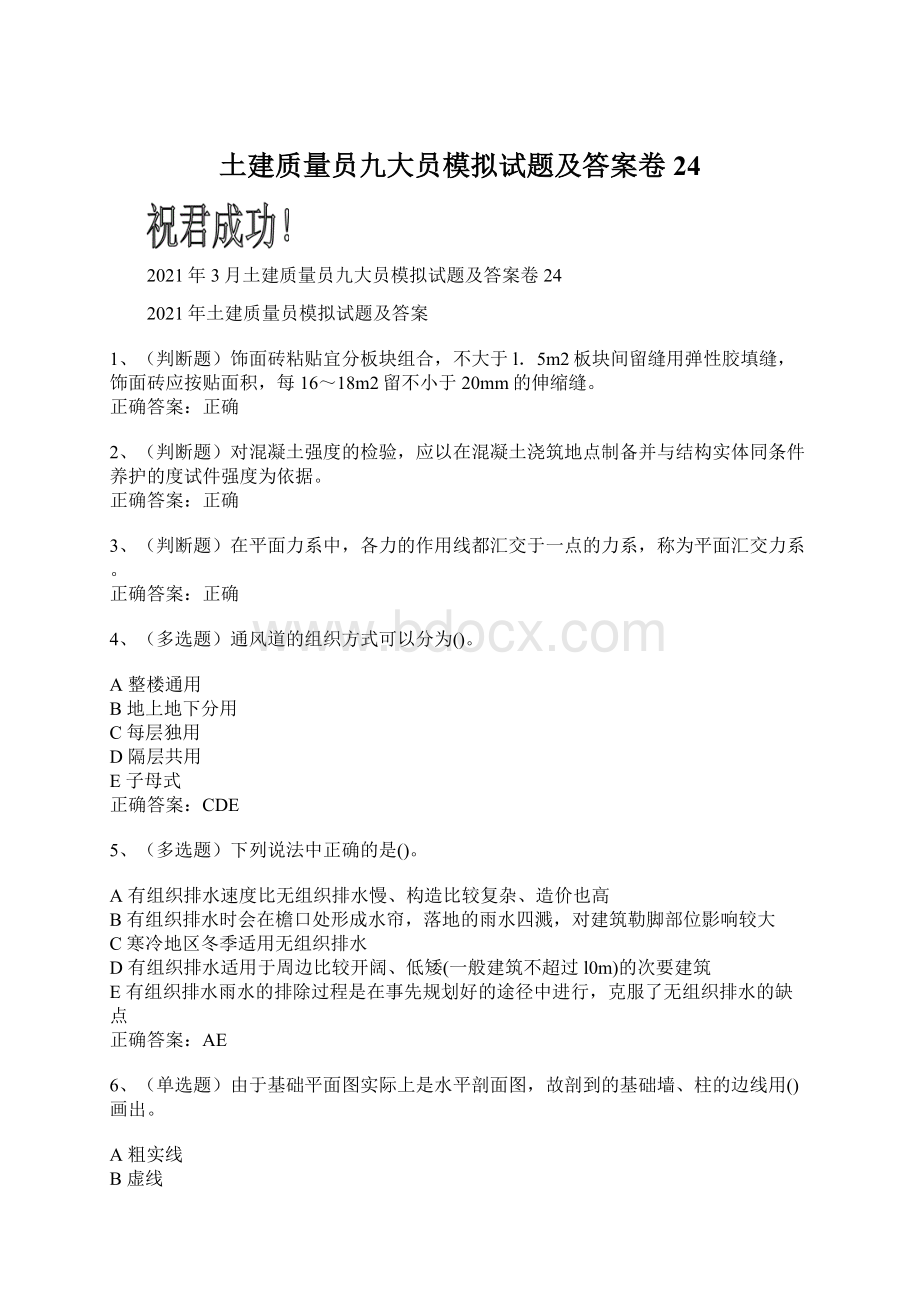 土建质量员九大员模拟试题及答案卷24.docx_第1页