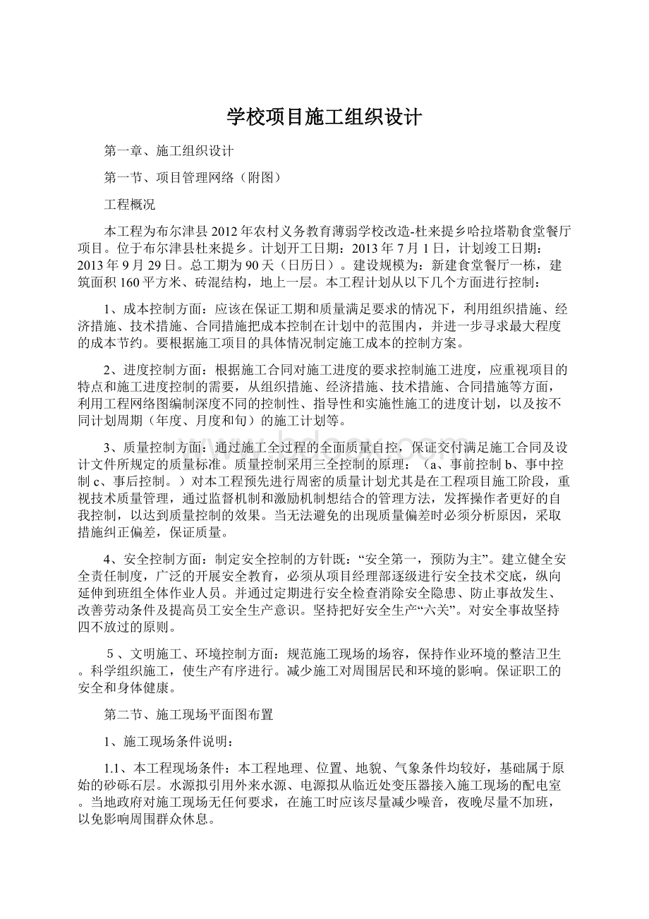 学校项目施工组织设计.docx