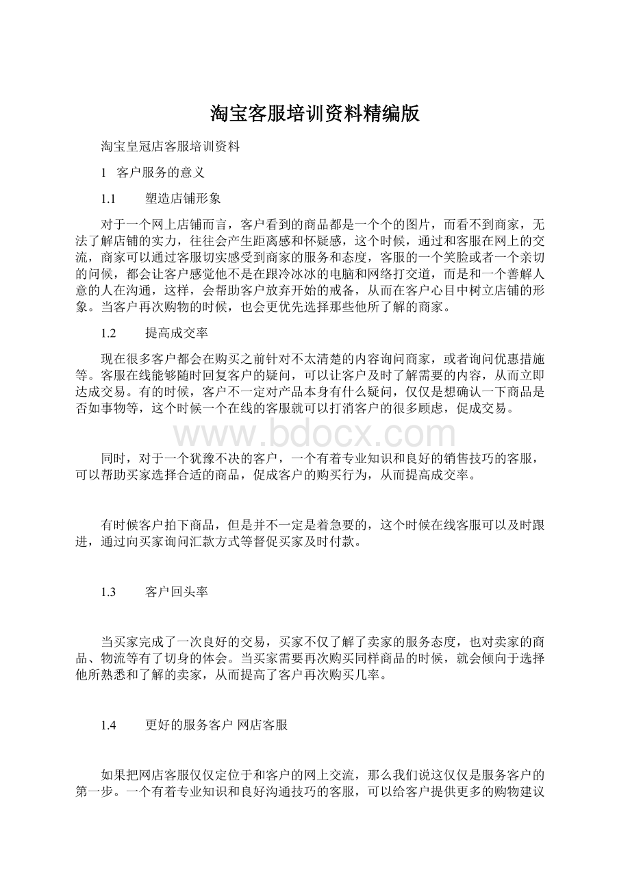 淘宝客服培训资料精编版文档格式.docx