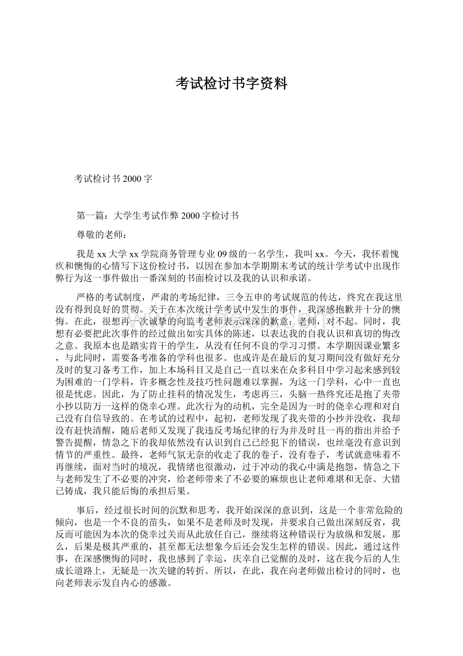 考试检讨书字资料.docx_第1页