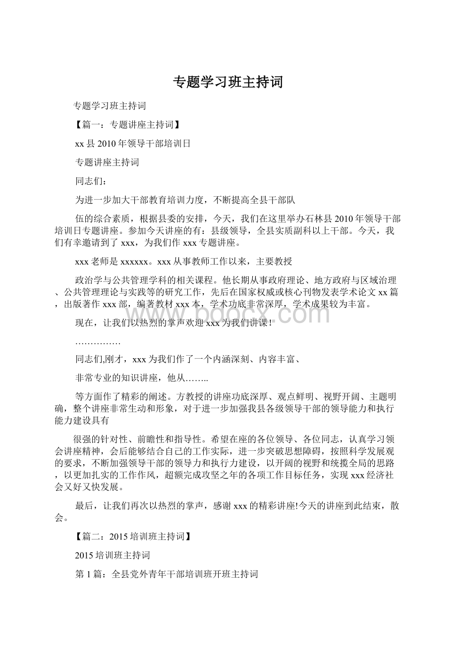 专题学习班主持词.docx