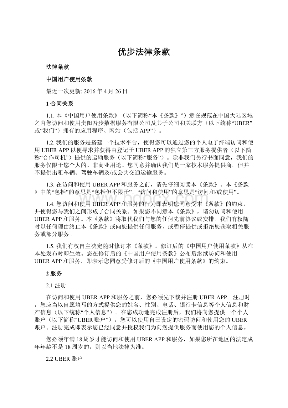 优步法律条款Word格式文档下载.docx