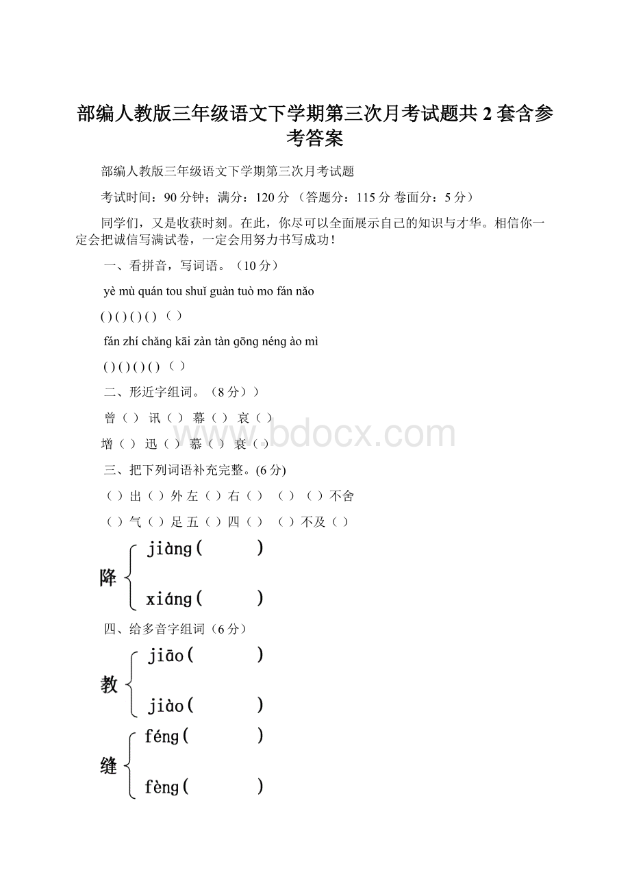 部编人教版三年级语文下学期第三次月考试题共2套含参考答案.docx