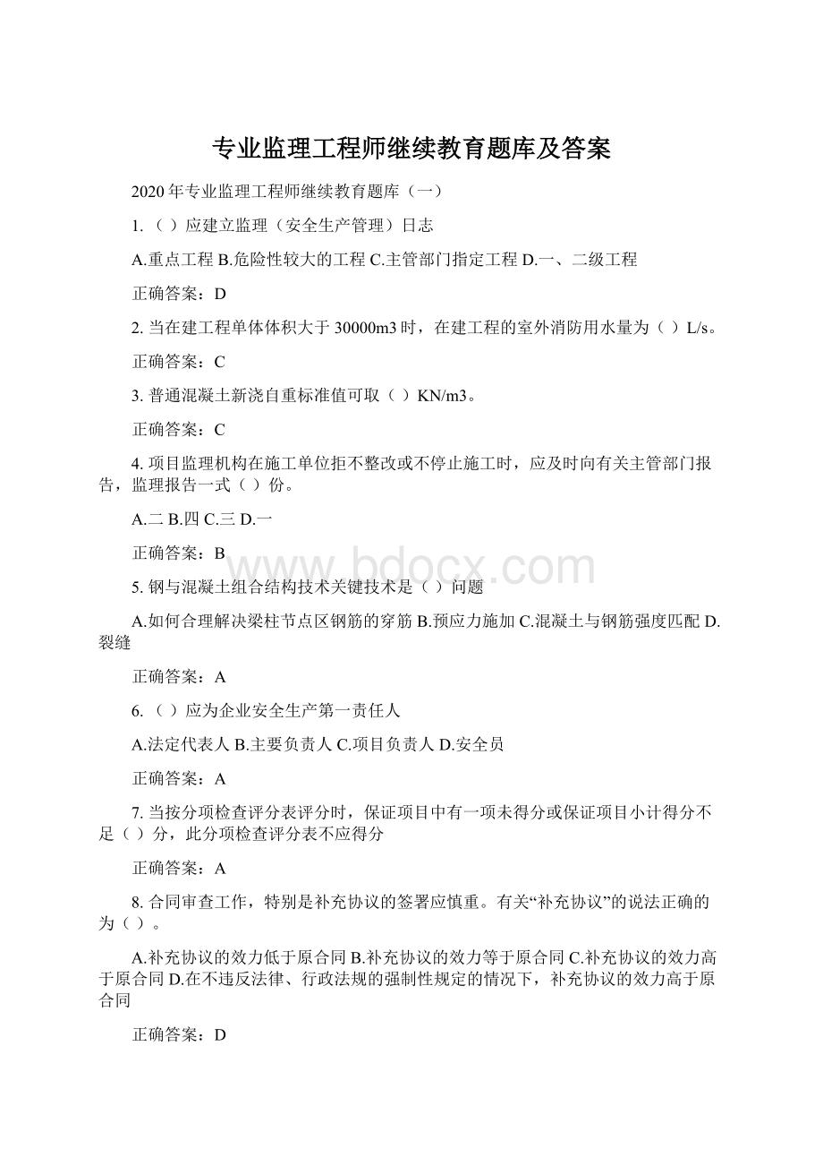 专业监理工程师继续教育题库及答案.docx