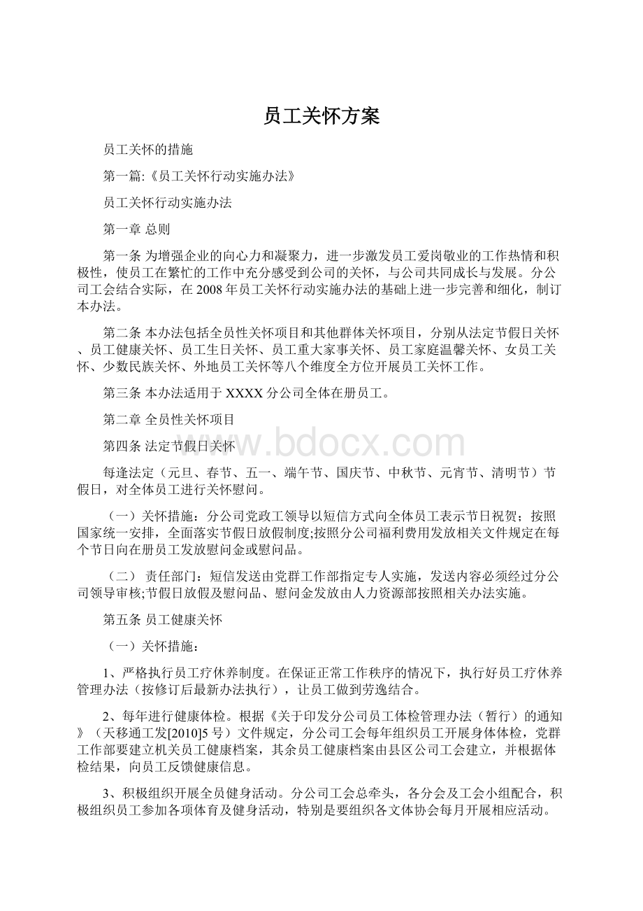 员工关怀方案Word下载.docx