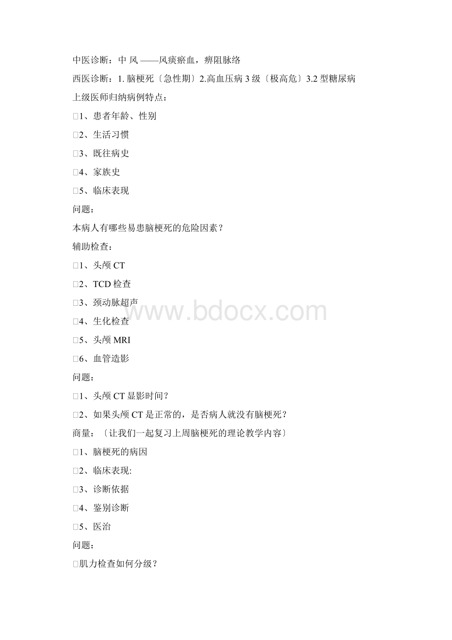 脑梗死临床教学查房Word文件下载.docx_第2页